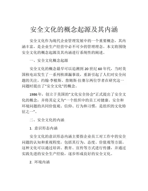 安全文化的概念起源及其内涵