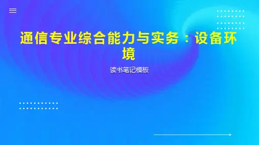 通信专业综合能力与实务：设备环境