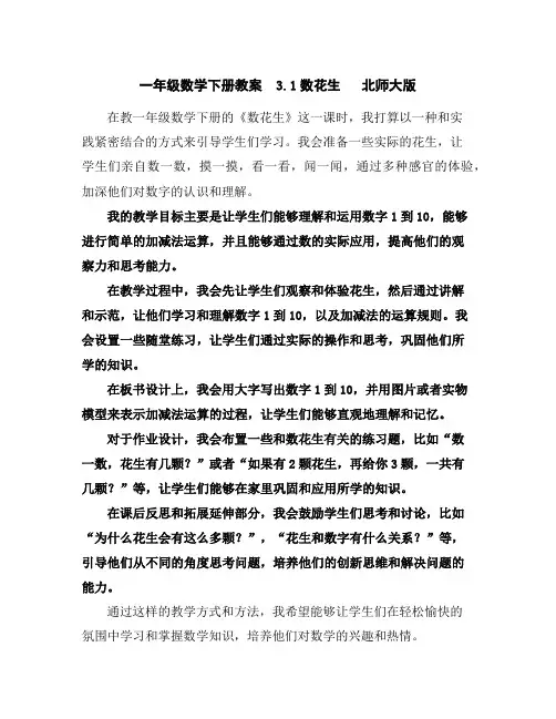 一年级数学下册教案-3.1数花生北师大版