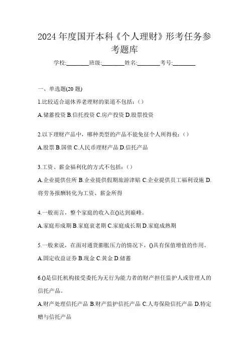 2024年度国开本科《个人理财》形考任务参考题库