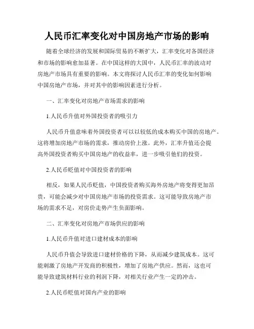 人民币汇率变化对中国房地产市场的影响