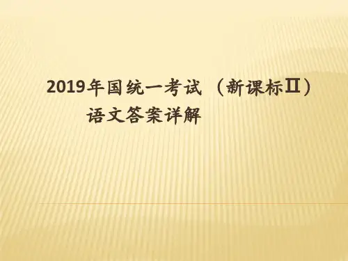 2019  高考 新课标2 语文答案解析