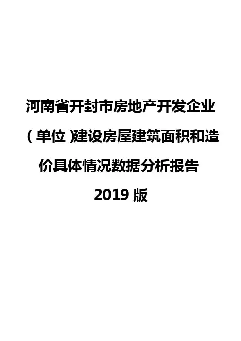 河南省开封市房地产开发企业(单位)建设房屋建筑面积和造价具体情况数据分析报告2019版