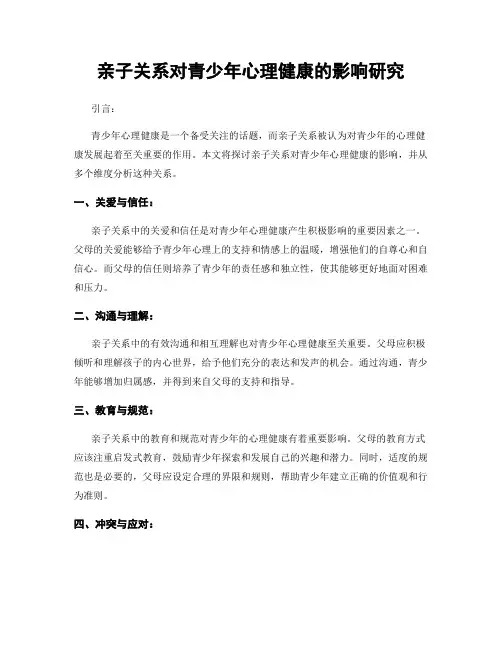 亲子关系对青少年心理健康的影响研究