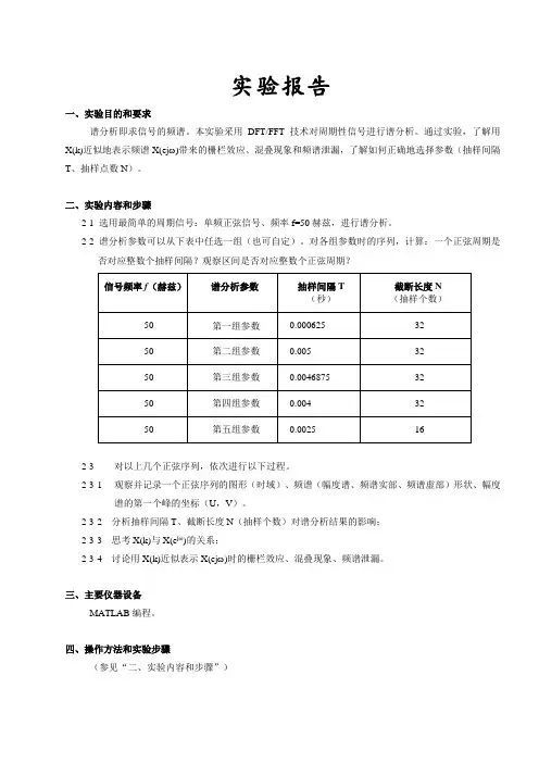 DSP实验报告-周期信号的频谱分析处理