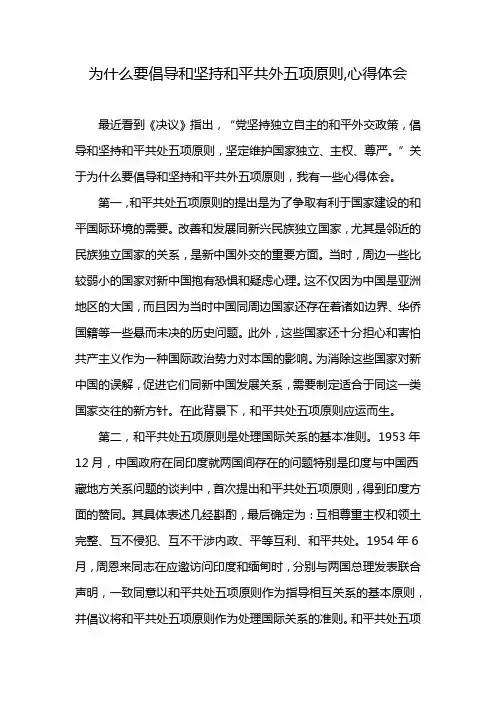 为什么要倡导和坚持和平共外五项原则,心得体会