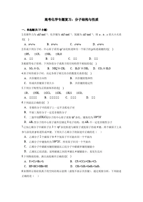 高考化学专题复习：分子结构与性质 2
