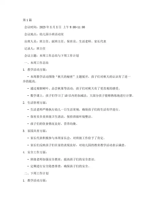 每周小班会议记录(3篇)
