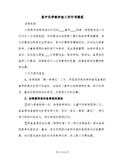 2024年高中化学教研组工作计划模板（7篇）