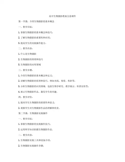 高中生物摄影教案全套课件