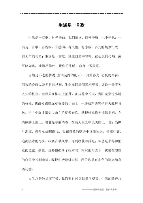 生活是一首歌_高一作文
