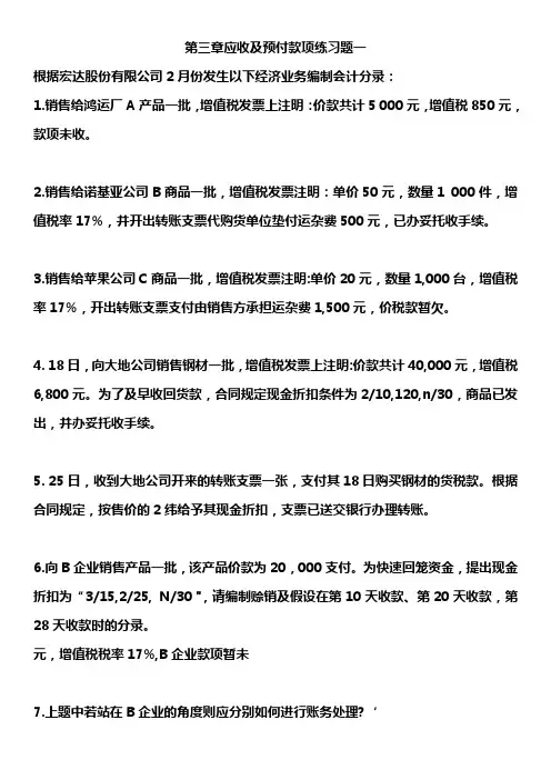 第三章应收及预付款项练习题(随堂练)