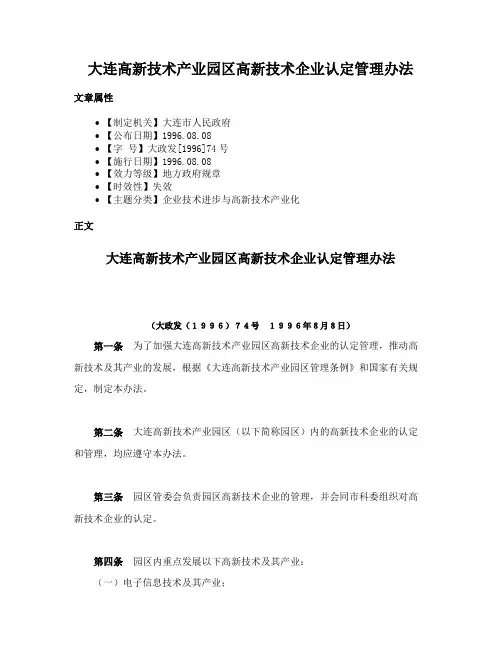 大连高新技术产业园区高新技术企业认定管理办法