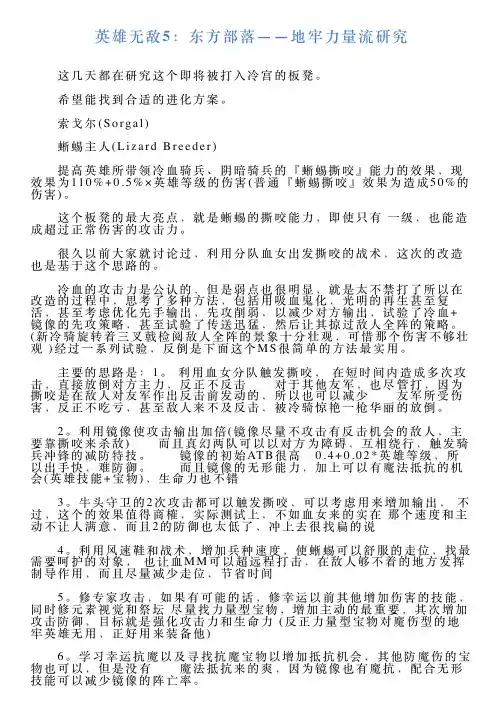 英雄无敌5：东方部落——地牢力量流研究