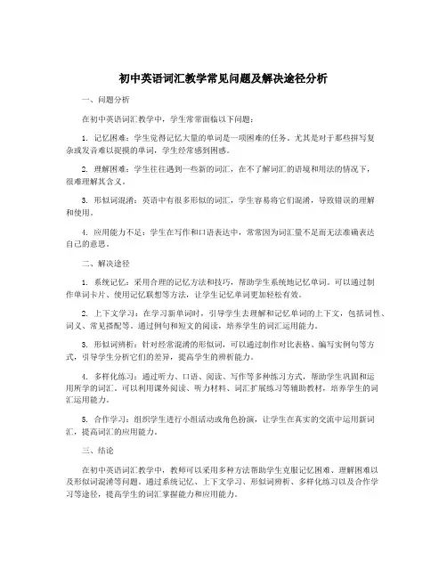 初中英语词汇教学常见问题及解决途径分析