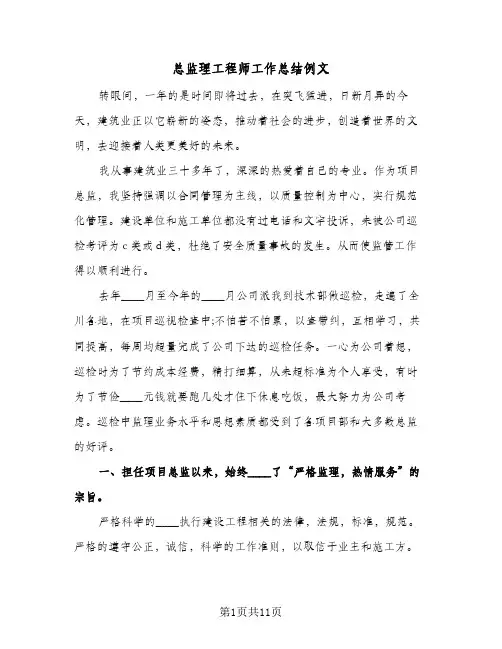 总监理工程师工作总结例文(4篇)