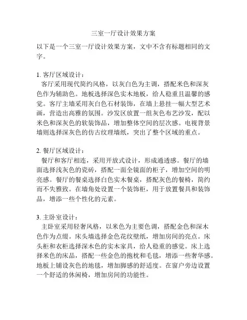 三室一厅设计效果方案