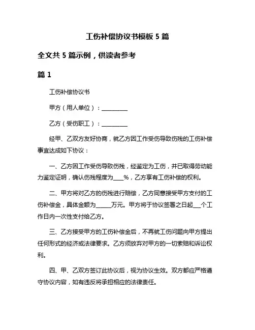 工伤补偿协议书模板5篇