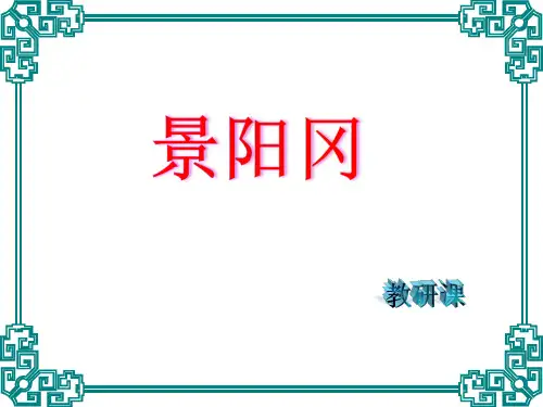 景阳冈PPT课件(完美精美版)