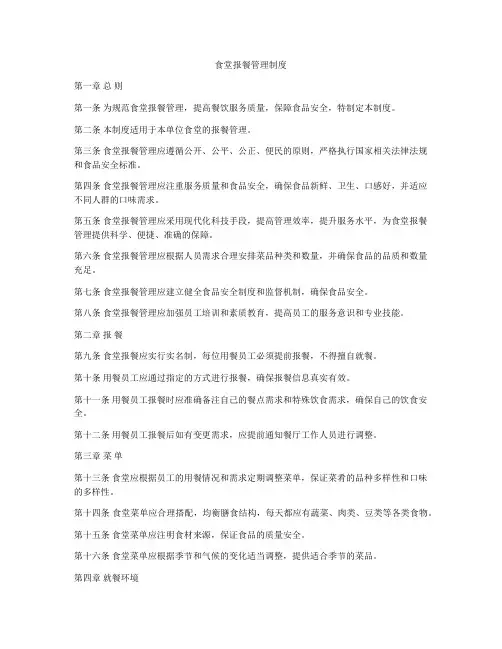 食堂报餐管理制度