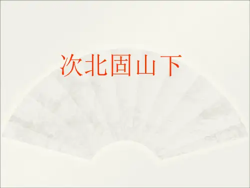 人教版七年级上册《次北固山下》课件