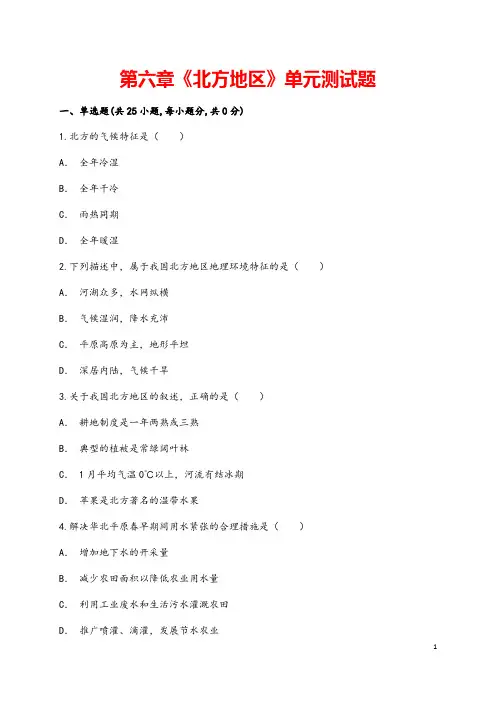 (最新)地理八年级下册《第六章   北方地区》单元检测试题(含答案)