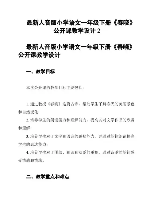 最新人音版小学语文一年级下册《春晓》公开课教学设计2