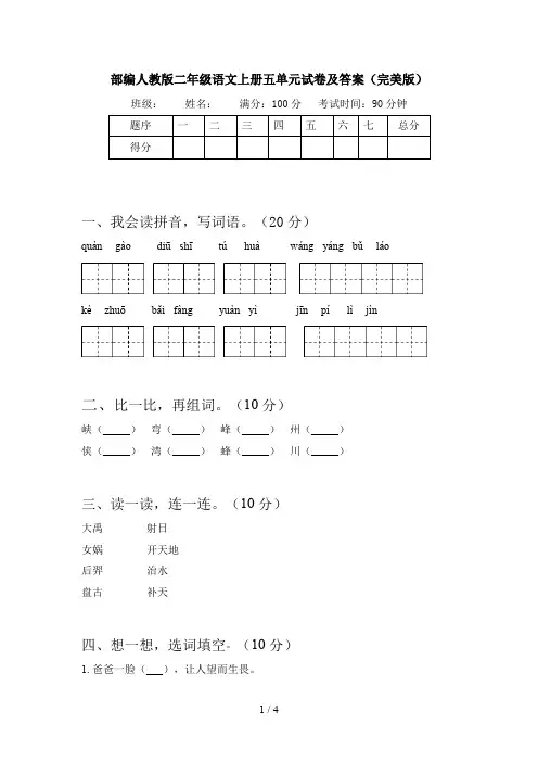 部编人教版二年级语文上册五单元试卷及答案(完美版)