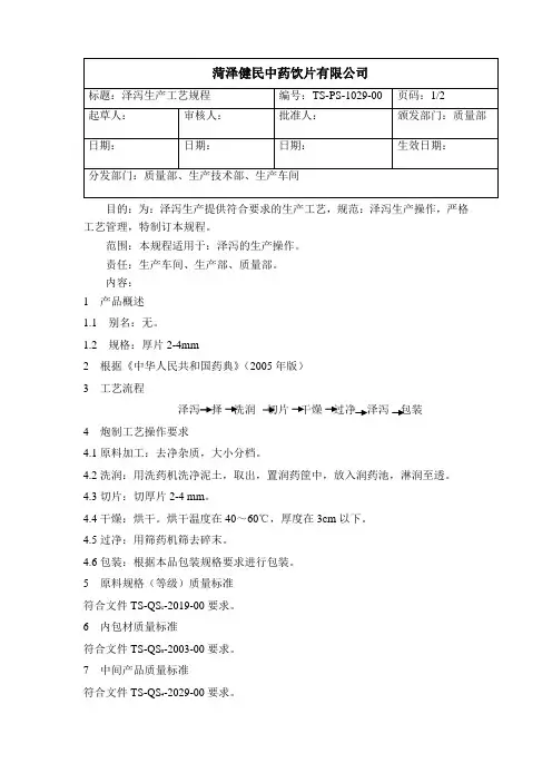 1029泽泻生产工艺规程