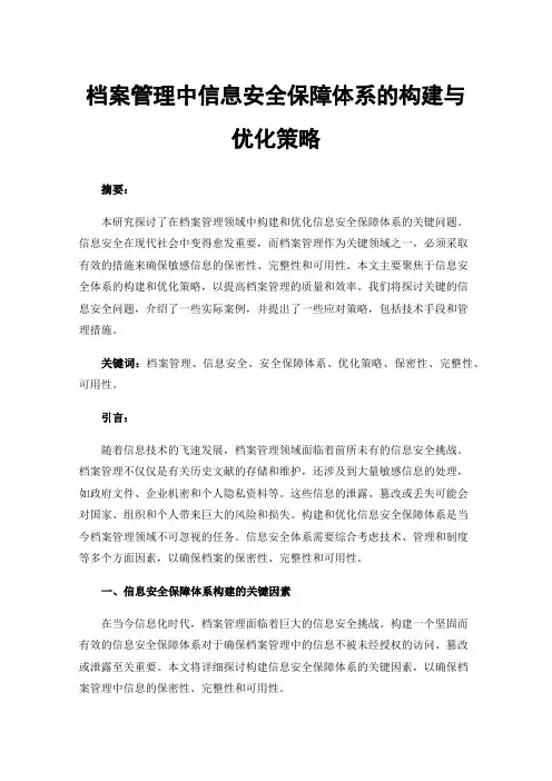 档案管理中信息安全保障体系的构建与优化策略