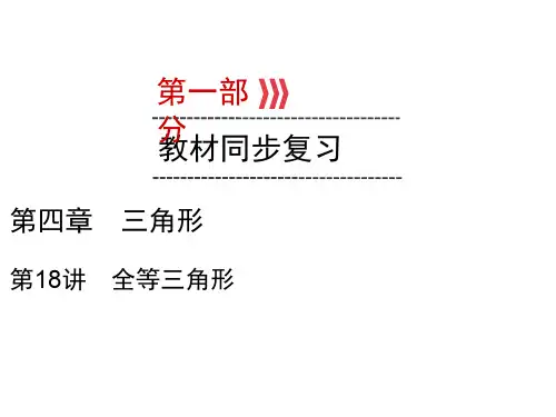 2020届九年级云南中考数学复习课件：第1部分 第18讲全等三角形 (共36张PPT)