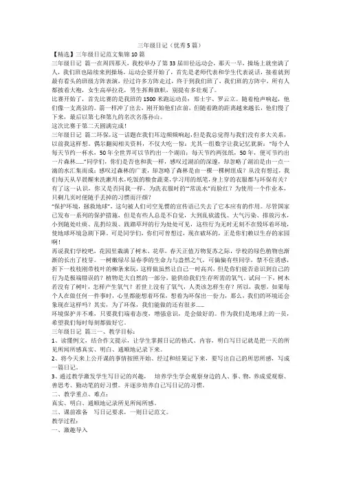 最新-三年级日记(优秀5篇)