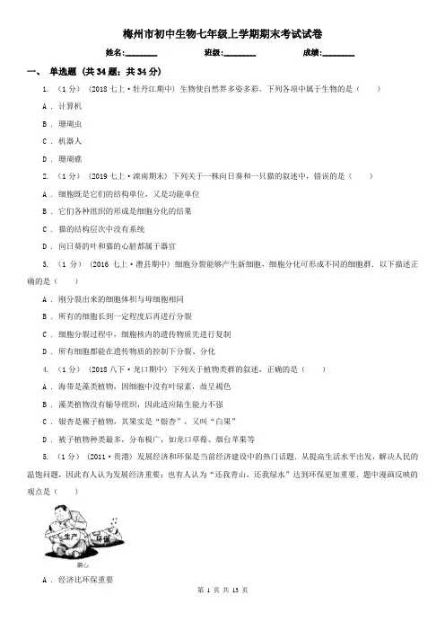 梅州市初中生物七年级上学期期末考试试卷