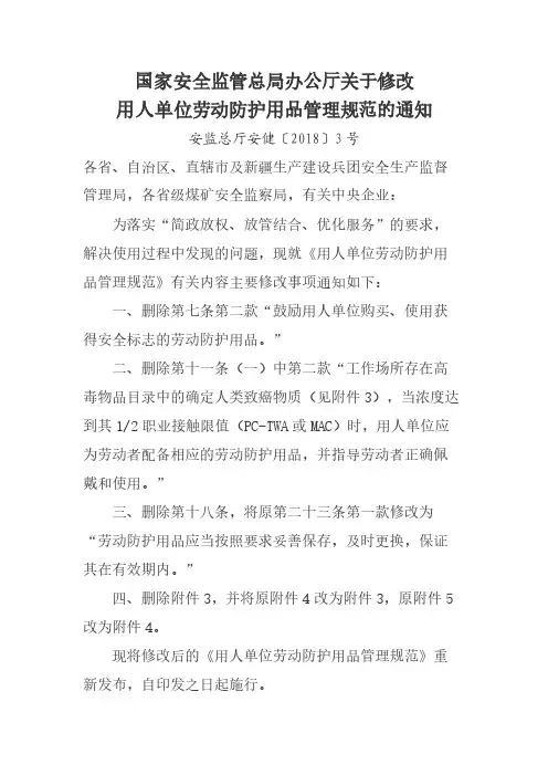 用人单位劳动防护用品管理规范(2018修改)