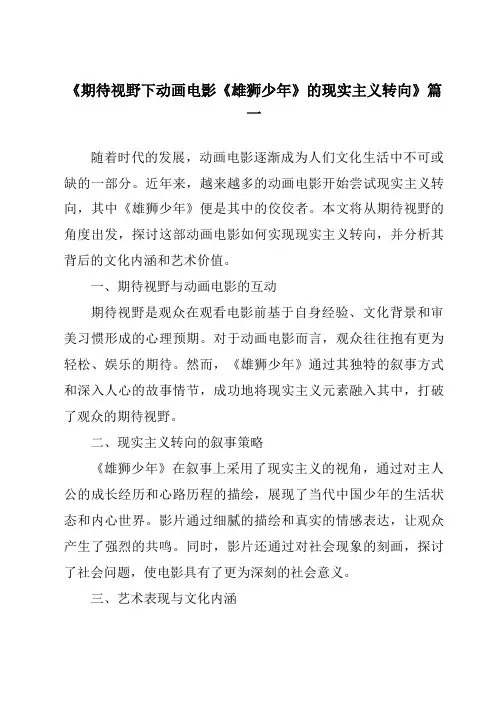 《2024年期待视野下动画电影《雄狮少年》的现实主义转向》范文