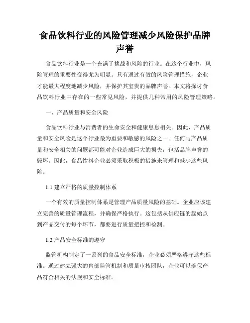 食品饮料行业的风险管理减少风险保护品牌声誉
