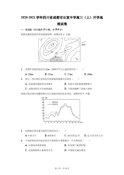 2020-2021学年四川省成都市石室中学高三(上)开学地理试卷(附答案详解)