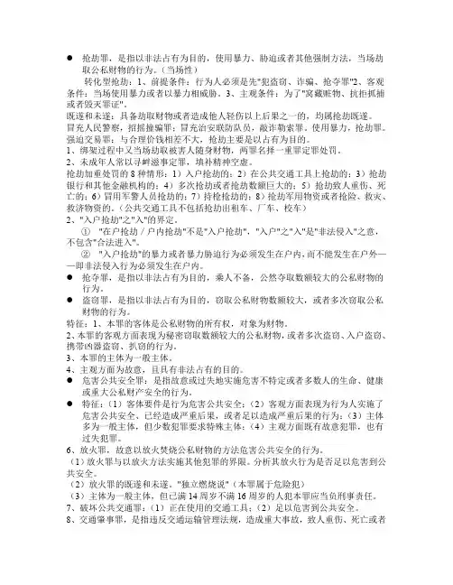 刑法分论重点(自己总结)(word文档良心出品)