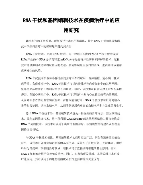 RNA干扰和基因编辑技术在疾病治疗中的应用研究