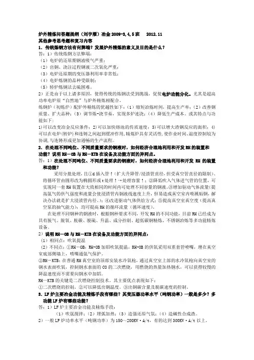 炉外精炼问答题提纲(刘宇雁)