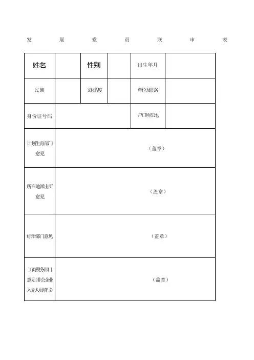 发展党员联审表