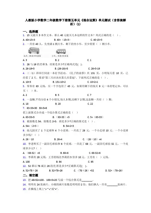 人教版小学数学二年级数学下册第五单元《混合运算》单元测试(含答案解析)(1)