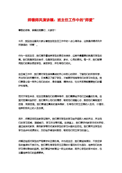 师德师风演讲稿：班主任工作中的“师爱”