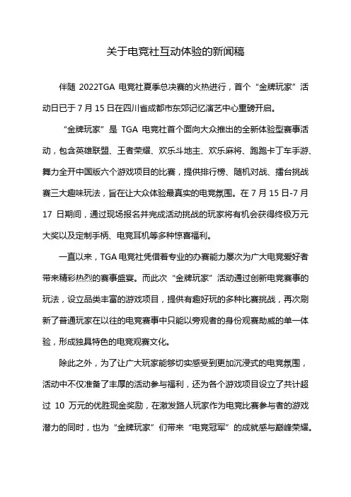 关于电竞社互动体验的新闻稿