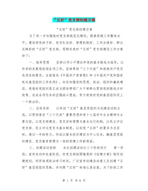 “五好”党支部创建方案