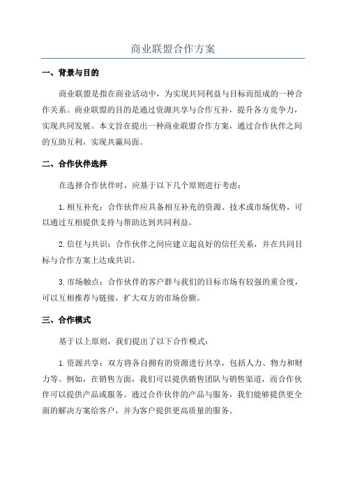 商业联盟合作方案