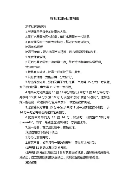 羽毛球国际比赛规则