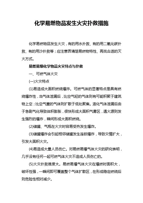 化学易燃物品发生火灾扑救措施