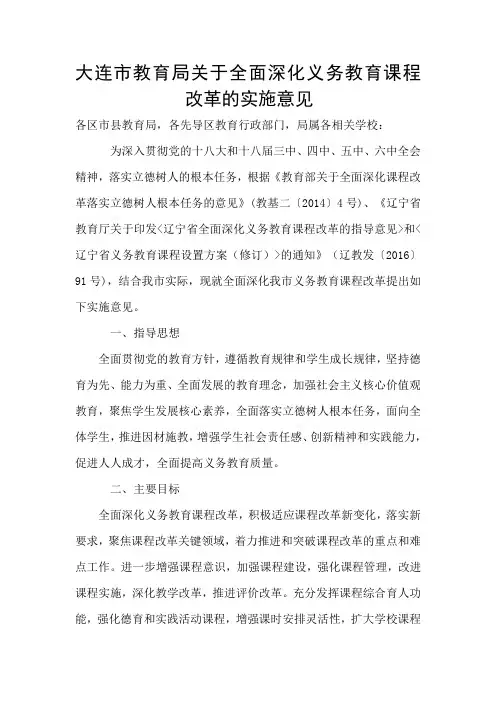 大连市教育局关于全面深化义务教育课程改革的实施意见