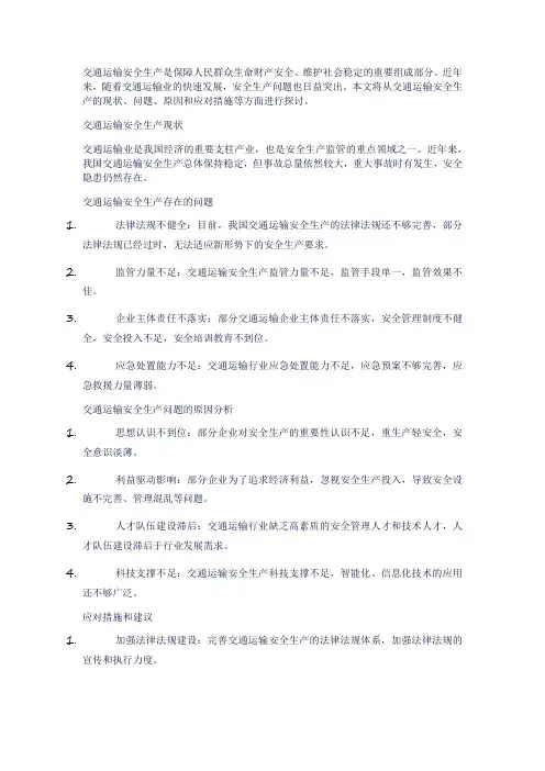交通运输 安全生产